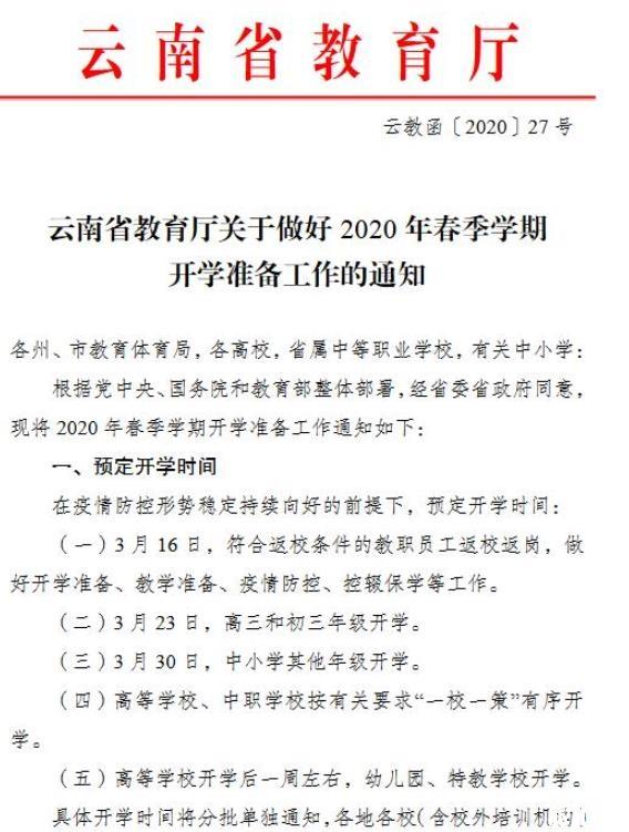 2020云南省開學(xué)時(shí)間確定 高三初三3月23日復(fù)學(xué)_游云南網(wǎng)  第2張